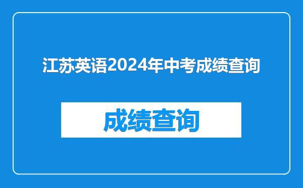 江苏英语2024年中考成绩查询