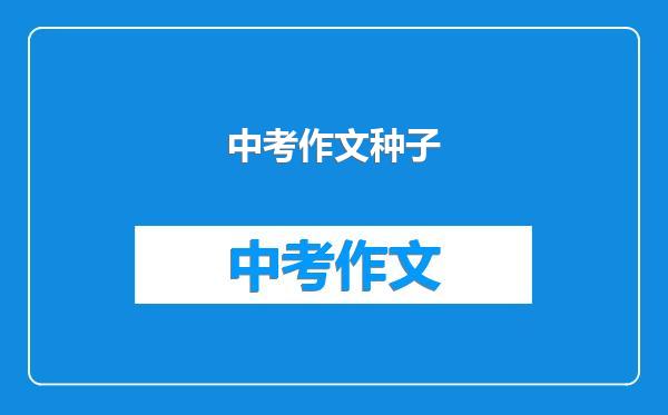 中考作文种子