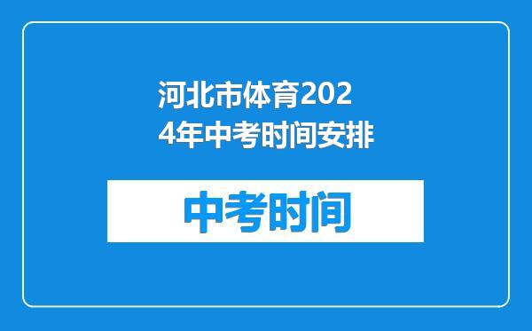 河北市体育2024年中考时间安排