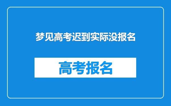 梦见高考迟到实际没报名
