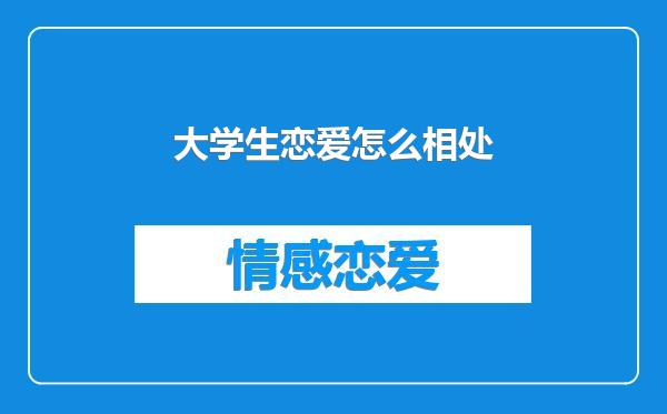 大学生恋爱怎么相处