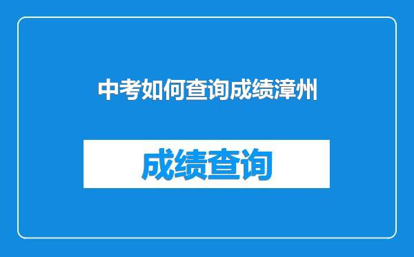 中考如何查询成绩漳州