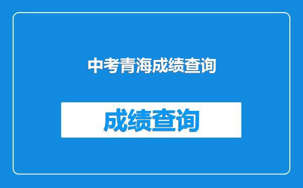 中考青海成绩查询