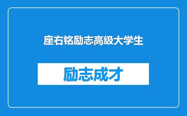 座右铭励志高级大学生