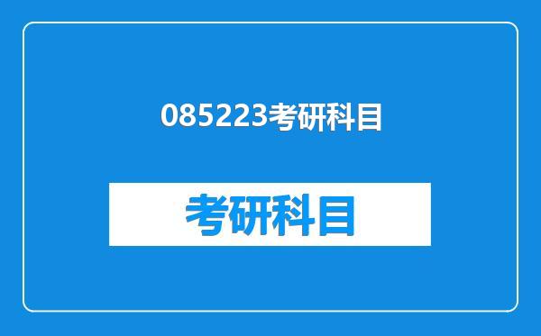 085223考研科目