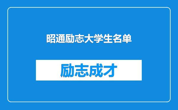 昭通励志大学生名单