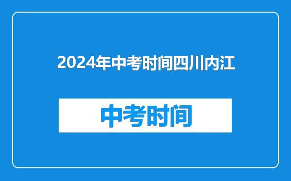 2024年中考时间四川内江