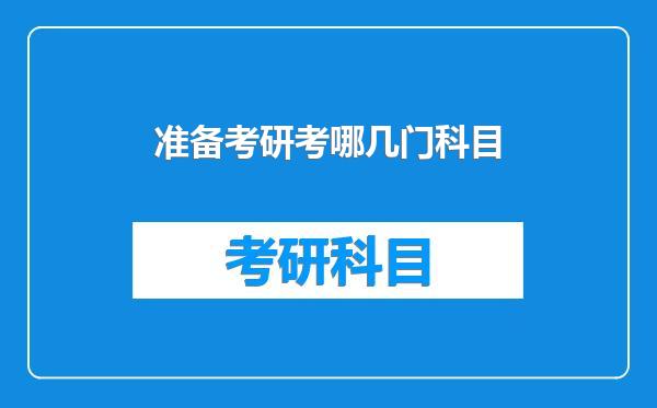 准备考研考哪几门科目