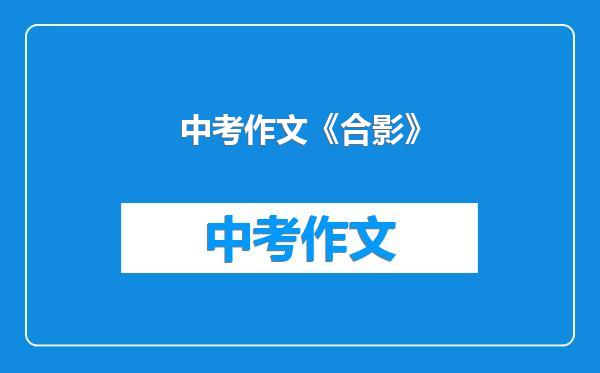 中考作文《合影》