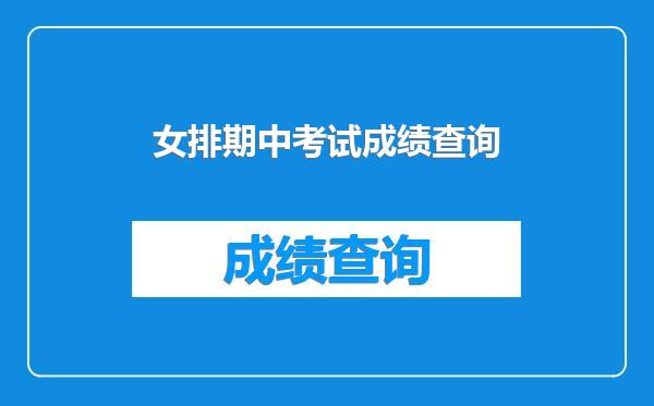 女排期中考试成绩查询