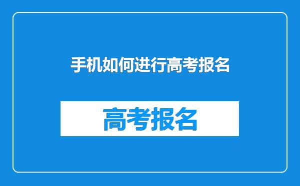 手机如何进行高考报名