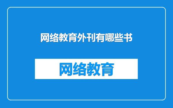 网络教育外刊有哪些书