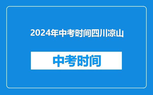 2024年中考时间四川凉山