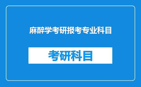 麻醉学考研报考专业科目