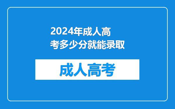 2024年成人高考多少分就能录取