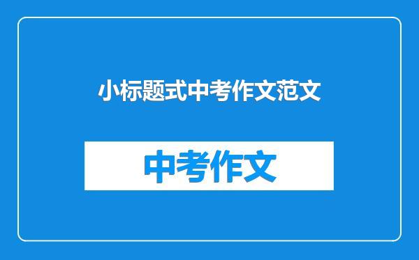 小标题式中考作文范文
