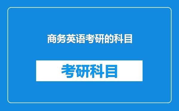 商务英语考研的科目