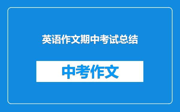 英语作文期中考试总结