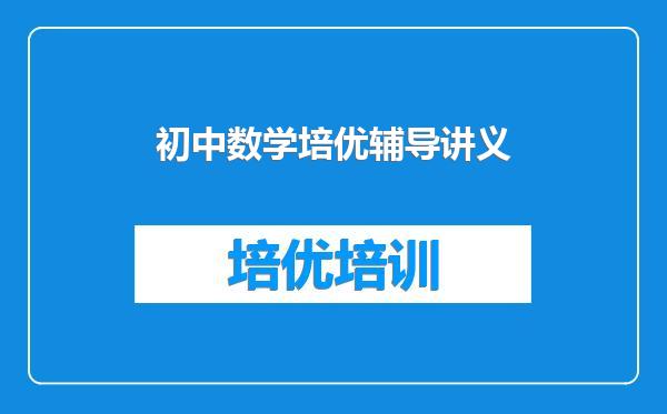 初中数学培优辅导讲义