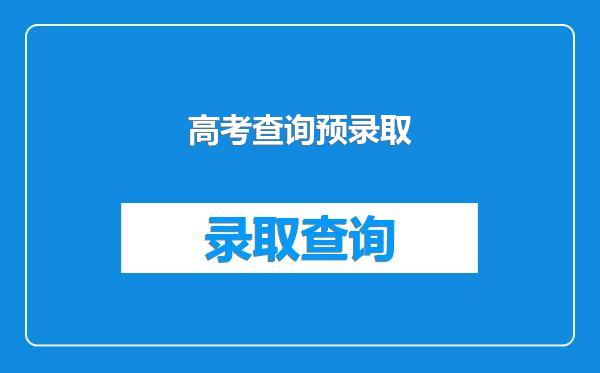 高考查询预录取