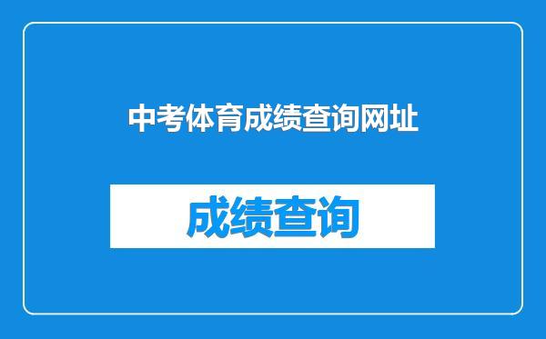中考体育成绩查询网址