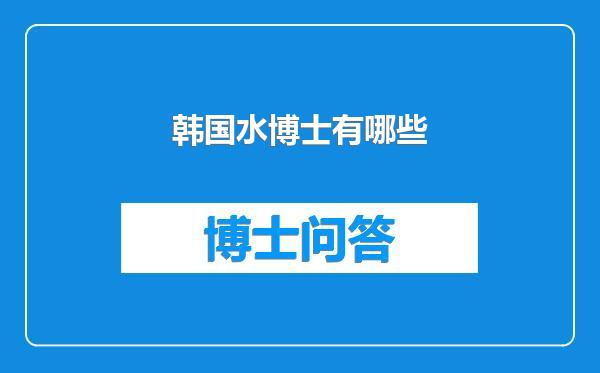 韩国水博士有哪些