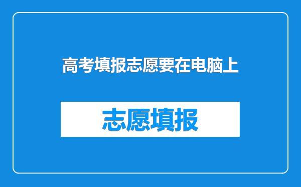 高考填报志愿要在电脑上