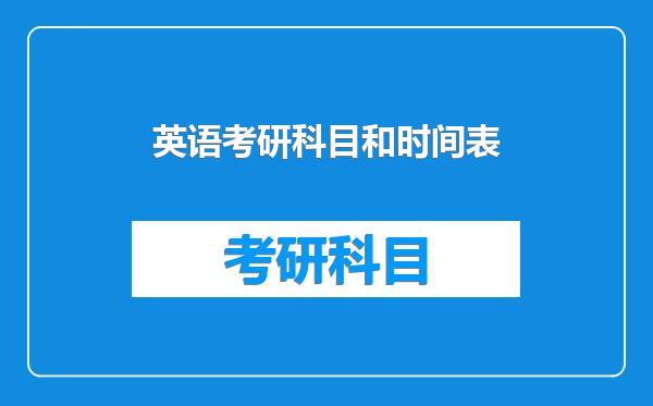 英语考研科目和时间表
