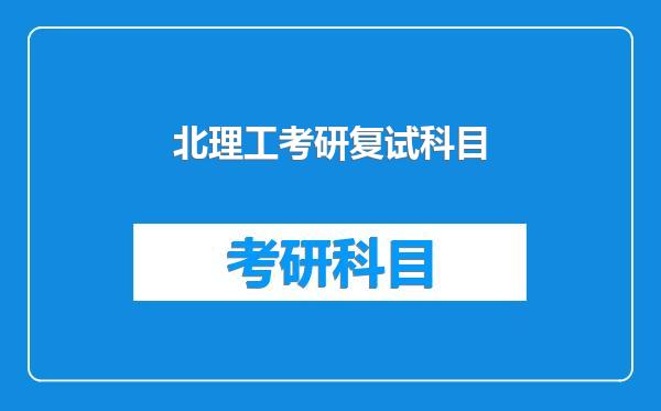 北理工考研复试科目