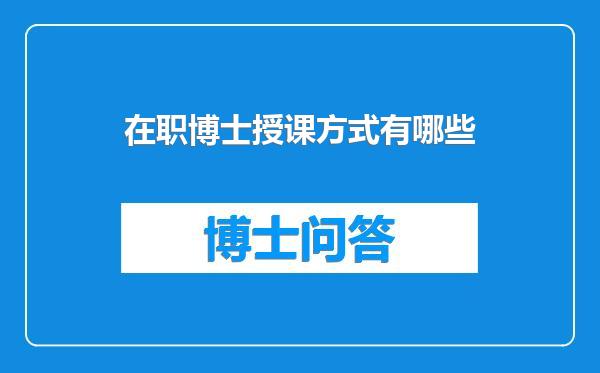 在职博士授课方式有哪些