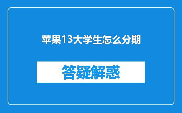 苹果13大学生怎么分期