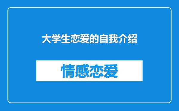 大学生恋爱的自我介绍