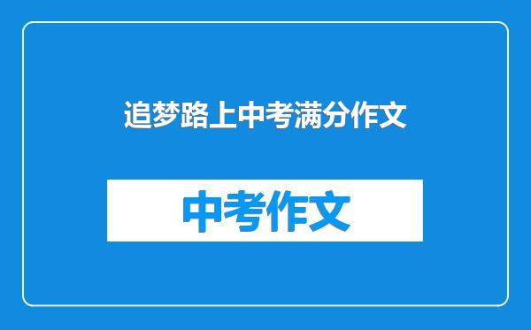 追梦路上中考满分作文