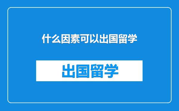 什么因素可以出国留学