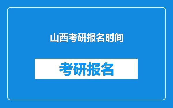山西考研报名时间