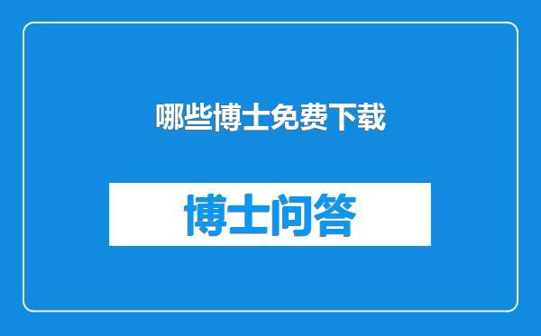 哪些博士免费下载
