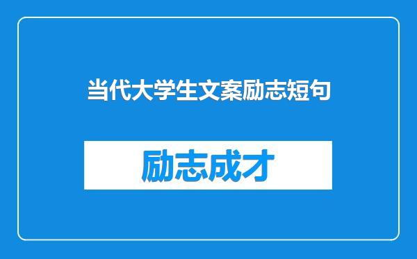 当代大学生文案励志短句