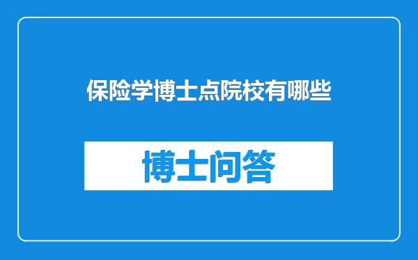 保险学博士点院校有哪些