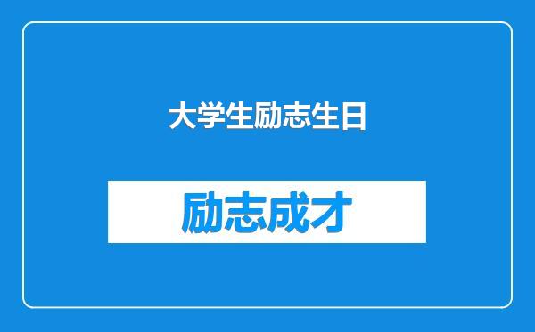 大学生励志生日