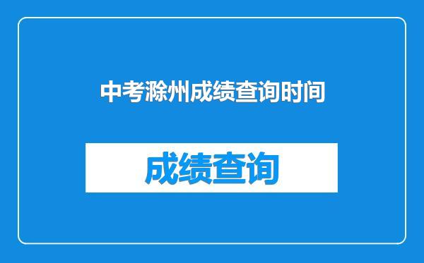 中考滁州成绩查询时间