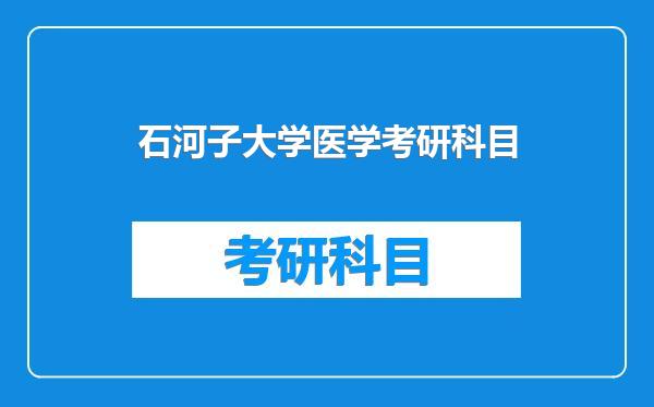石河子大学医学考研科目