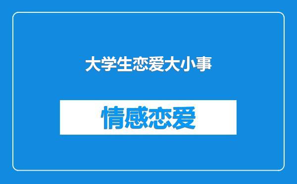 大学生恋爱大小事