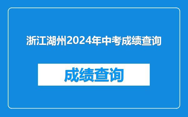 浙江湖州2024年中考成绩查询