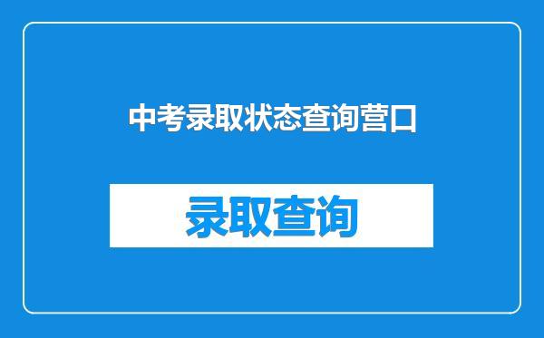中考录取状态查询营口
