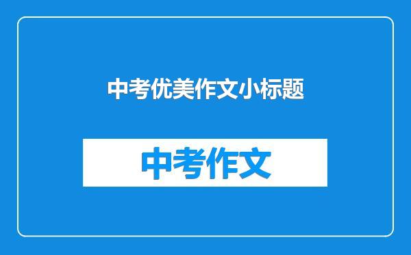 中考优美作文小标题