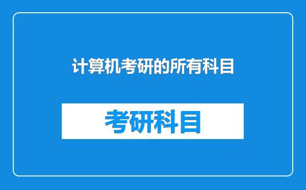 计算机考研的所有科目