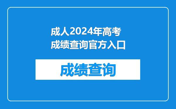 成人2024年高考成绩查询官方入口