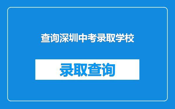 查询深圳中考录取学校