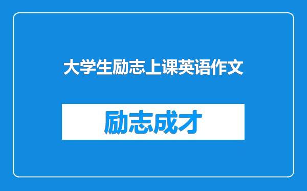 大学生励志上课英语作文