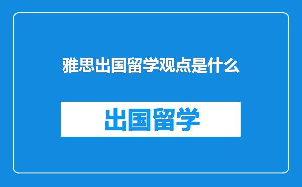 雅思出国留学观点是什么
